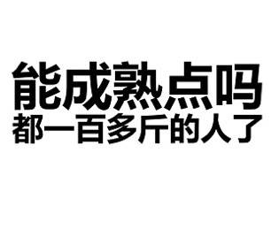 能成熟点吗？都一百多斤的人了