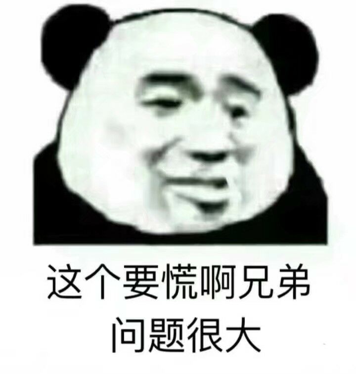 这个要慌啊，兄弟问题很大