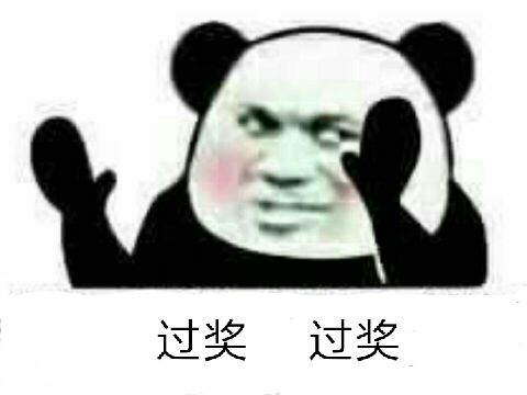 过奖过奖