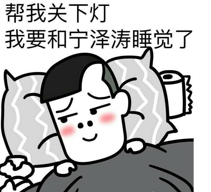 帮我关下灯，我要和宁泽涛睡觉了