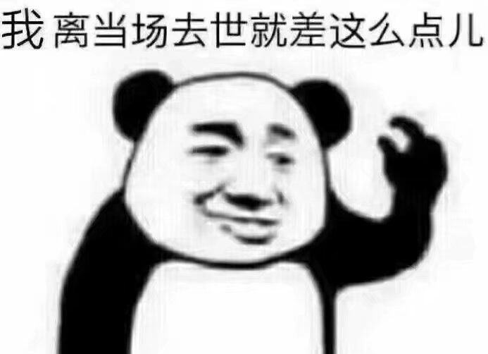 我离当场去世就差这么点儿