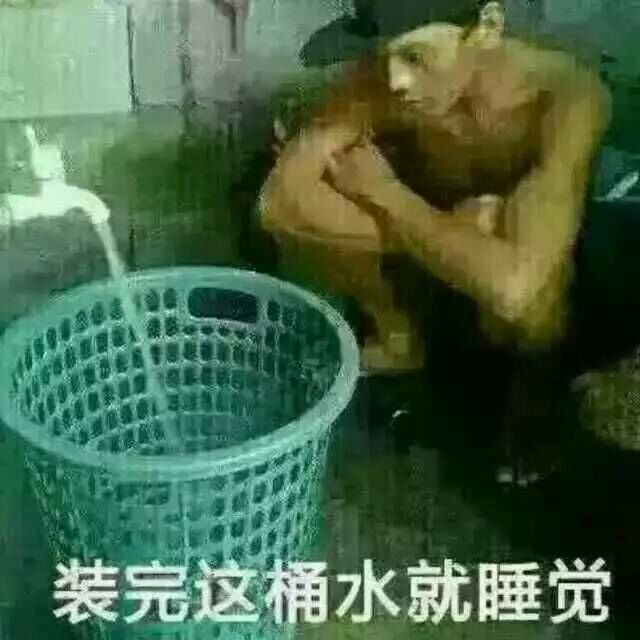 装完这桶水就睡觉