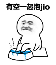 有空一起泡jio