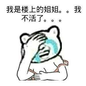 我是楼上的姐姐。。我不活了...