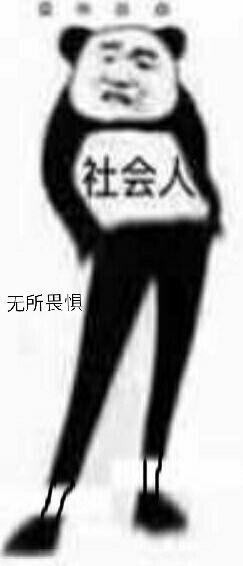 社会人无所畏惧