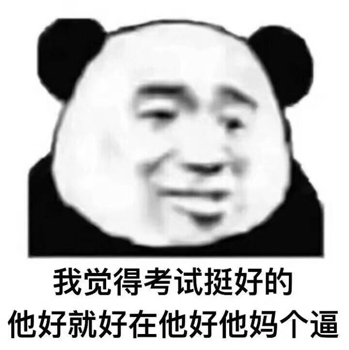 我觉得考试挺好的，他好就好在他好他妈个逼