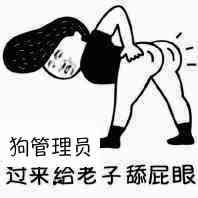 狗管理员眼过釆給老子舔屁