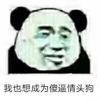 我也想成为傻逼情头狗