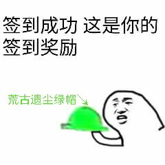 签到成功，这是你的签到奖励，荒古遗尘绿帽