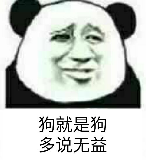 狗就是狗多说无益