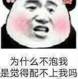 为什么不泡我，是觉得配不上我吗