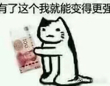 有了这个我就能变得更强