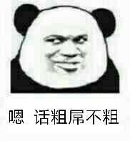 嗯，话粗屌不粗