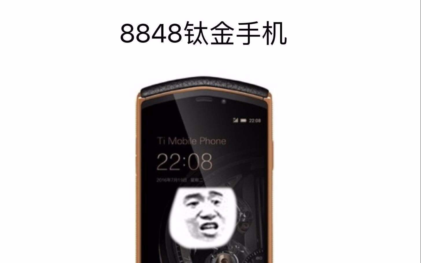 8848钛金手机