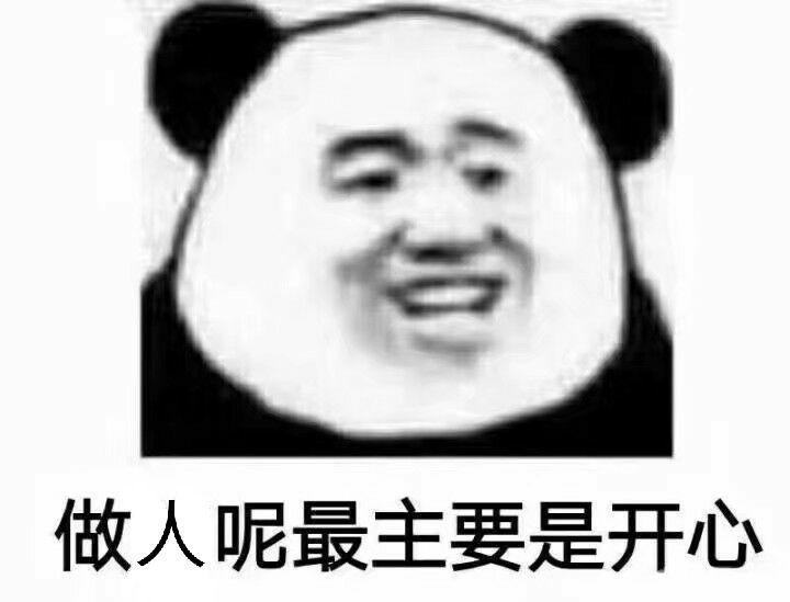 做人呢？最主要是开心