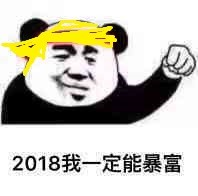 2018我一定能暴富