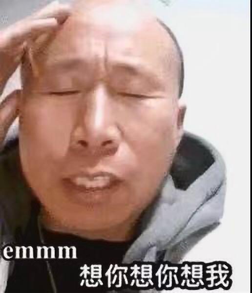 emmm想你想你想我