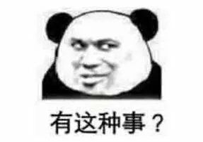 有这种事？