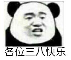 各位三八快乐