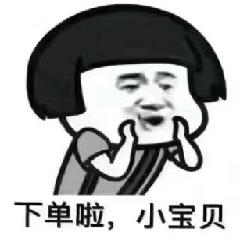 下单啦，小宝贝