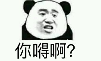 你嘚啊？