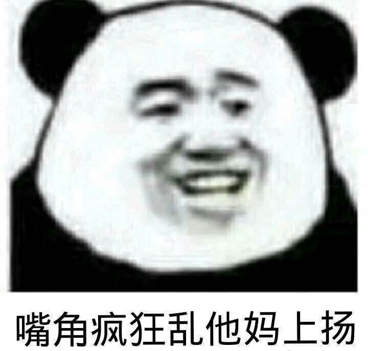 嘴角疯狂乱他妈上扬