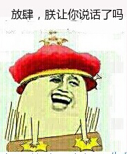 放肆，朕让你说话了吗