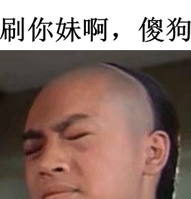 刷你妹啊，傻狗