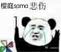 樱庭same悲伤