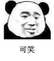 可笑