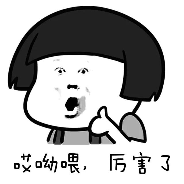 哎哟喂，厉害了