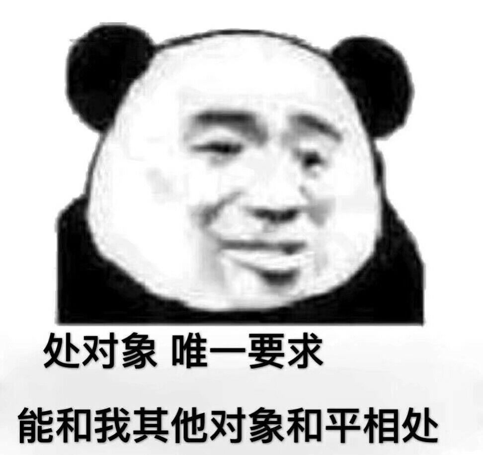 处对象唯一要求能和我其他对象和平相处