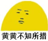 黄黄不知所措