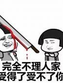 完全不理，人家受得了受不了份