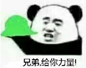 兄弟给你力量！