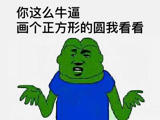 你这么牛逼画个正方形的圆我看看