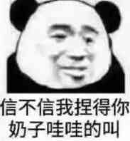 信不信我捏得你奶子哇哇的叫