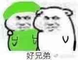 好兄弟