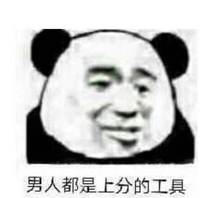 男人都是上分的工具