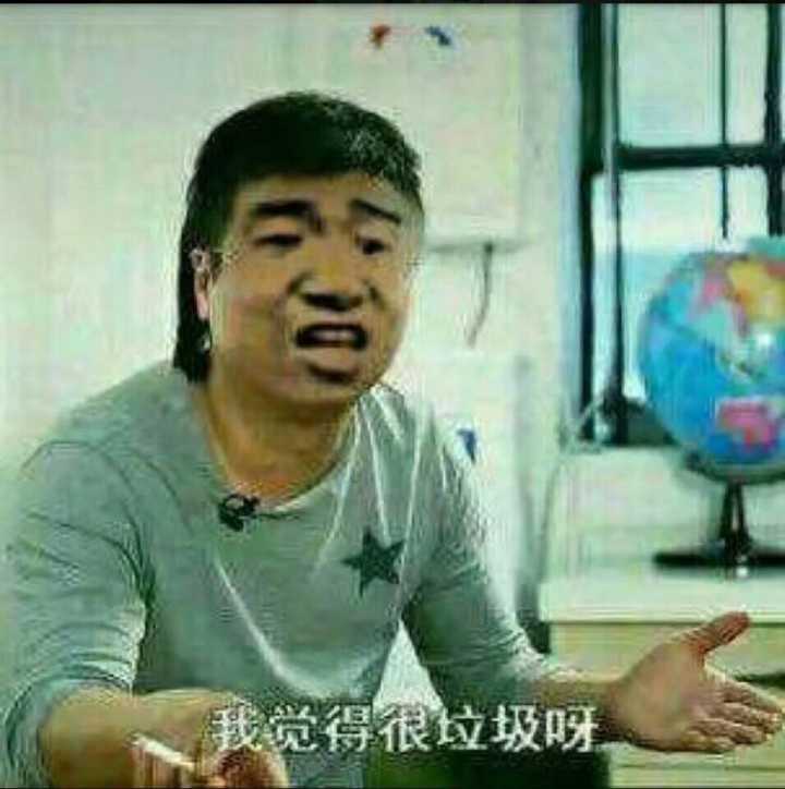 我觉得很垃圾呀