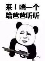 来！喘给爸爸听听