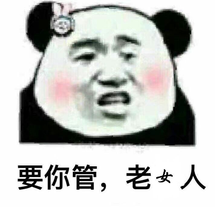 要你管，老女人