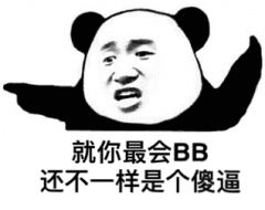 就你最会BB还不一样是个傻逼