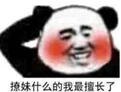 撩妹什么的，我最擅长了