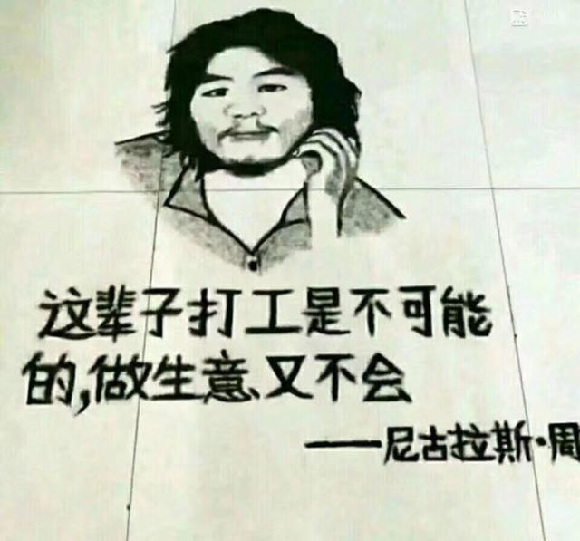 这辈子打工是不可能的做生意又不会 - 尼古拉斯周