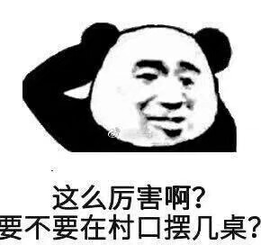 这么厉害啊？要不要在村口摆几桌？