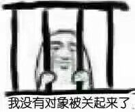 我没有对象被关起来了