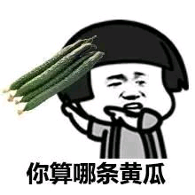 你算哪条黄瓜