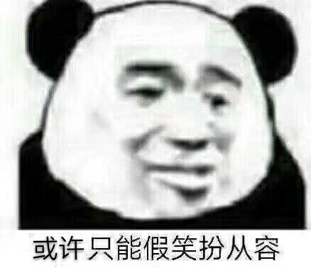 忘或许只能假笑扮从容