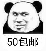 50包邮